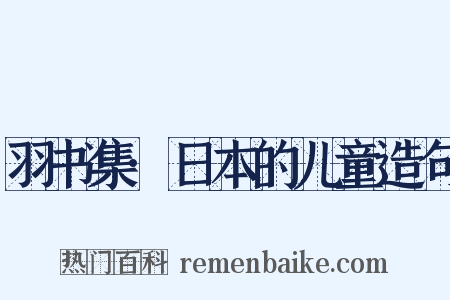 羽书集·日本的儿童造句是什么意思的图片